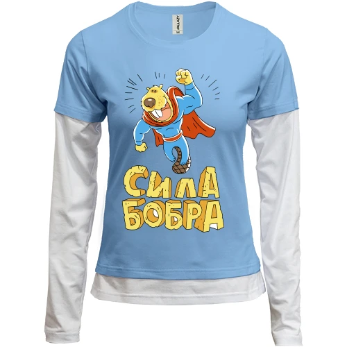 Женский лонгслив Комби сила Бобра