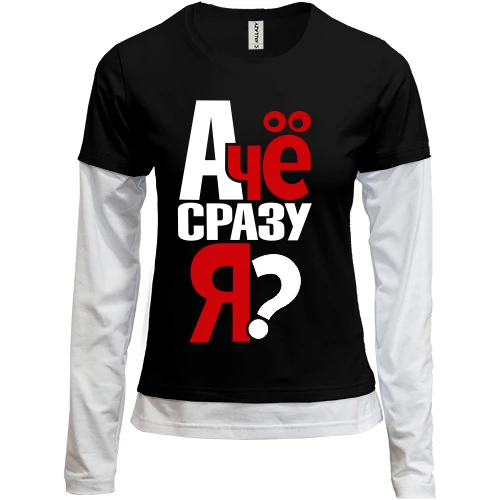 Женский лонгслив Комби А чё сразу я?