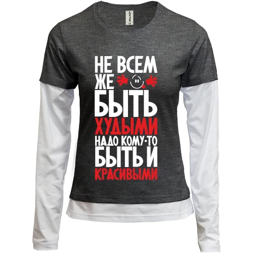 Жіночий лонгслів Комбі Не всім же бути худими ..