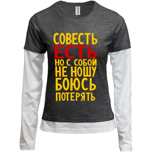 Женский лонгслив Комби Совесть есть, но с собой не ношу