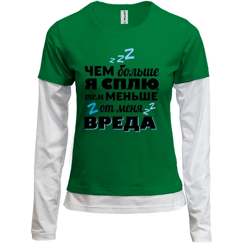 Женский лонгслив Комби чем больше я сплю, тем меньше от меня вреда
