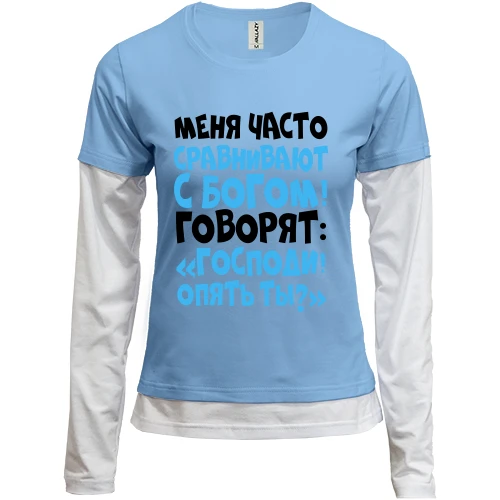 Женский лонгслив Комби Меня часто сравнивают с богом