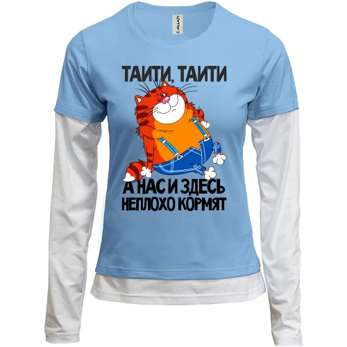 Женский лонгслив Комби с толстым котом ..Нас и здесь неплохо кормят