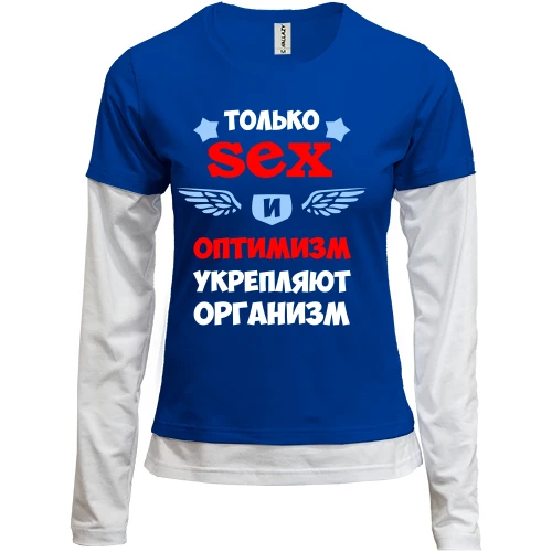 Женский лонгслив Комби Секс и оптимизм укрепляют организм
