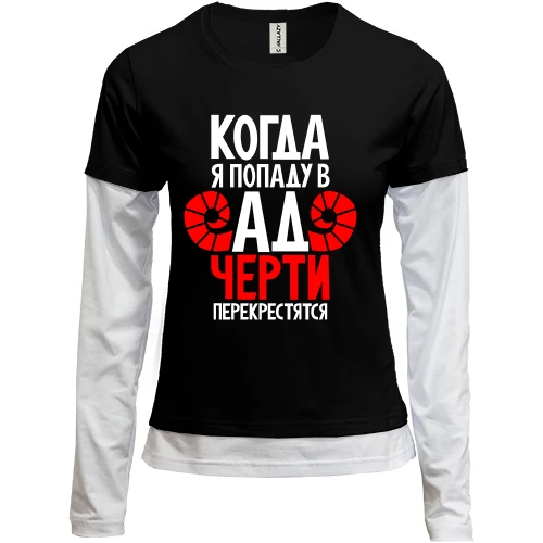 Женский лонгслив Комби Когда я попаду в ад черти перекрестятся