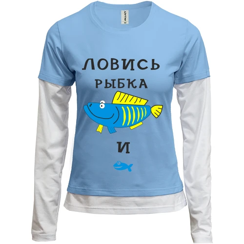 Женский лонгслив Комби Ловись рыбка большая и маленькая
