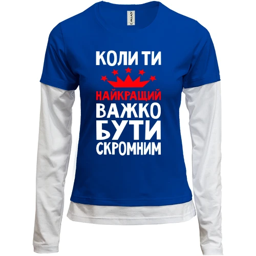 Женский лонгслив Комби Когда ты лучший трудно быть скромным