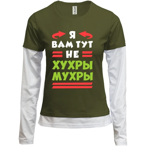 Женский лонгслив Комби Я вам тут не хухры мухры