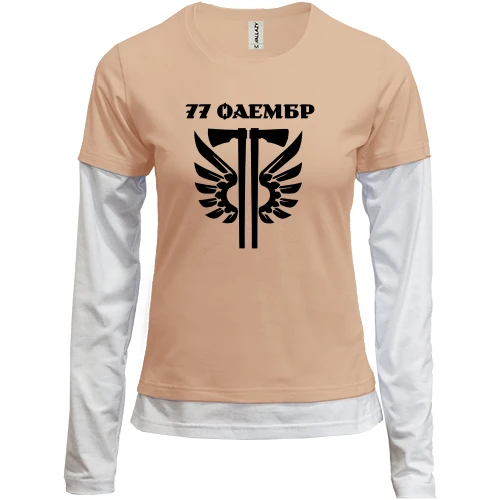 Женский лонгслив Комби 77 ОАэМБр