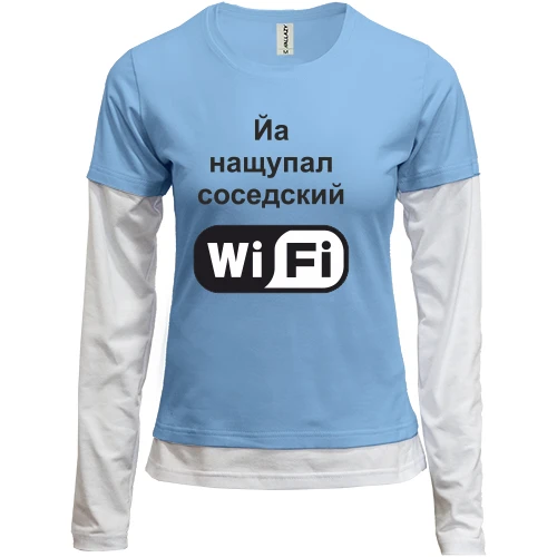 Женский лонгслив Комби Йа нащупал соседский WiFi
