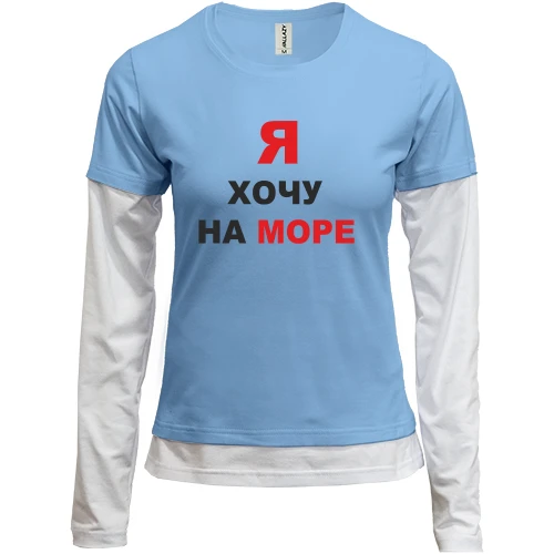 Женский лонгслив Комби Я хочу на море