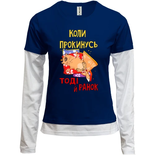Женский лонгслив Комби когда проснусь тогда и утро