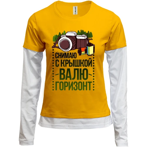 Женский лонгслив Комби Снимаю с крышкой, валю горизонт