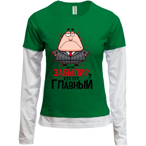 Женский лонгслив Комби Вы че? Забыли? Кто тут главный?