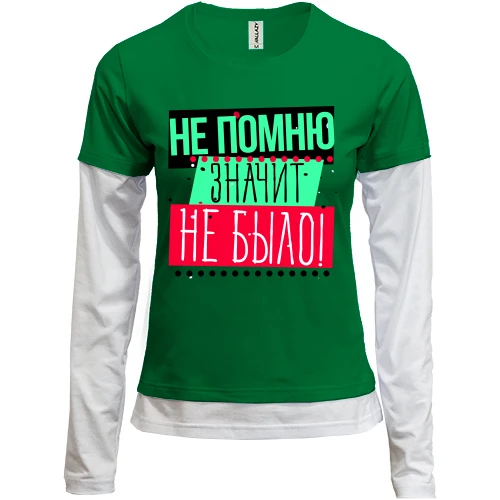 Женский лонгслив Комби Не помню значит не было!