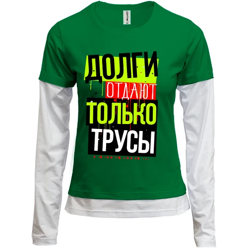 Женский лонгслив Комби Долги отдают только трусы