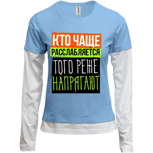 Женский лонгслив Комби Кто чаще расслабляется того реже напрягают