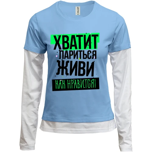 Женский лонгслив Комби Хватит париться, живи как нравится
