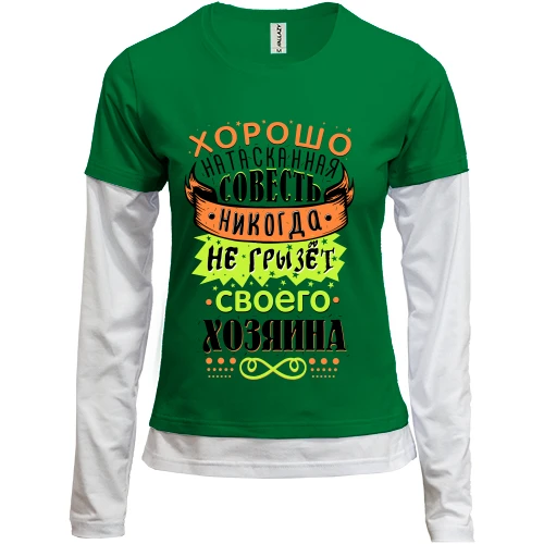 Женский лонгслив Комби Хорошо натасканная совесть..