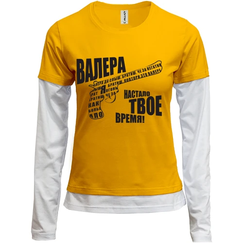 Женский лонгслив Комби "Валера - настало твое время"