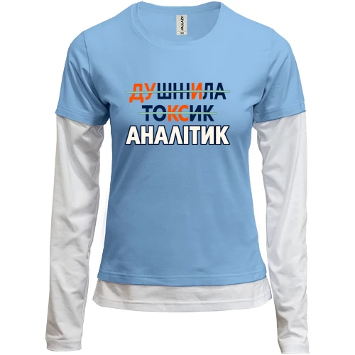 Жіночий лонгслів Комбі для аналітика