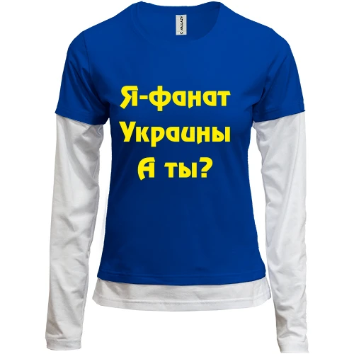 Женский лонгслив Комби Я-Фанат Украины!