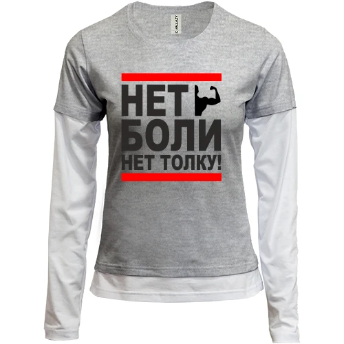Женский лонгслив Комби Нет боли - нет толку!