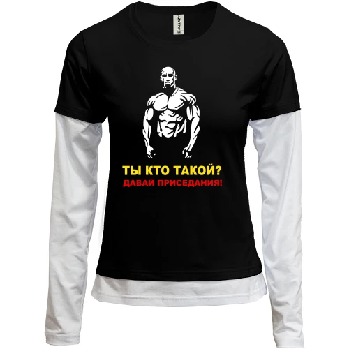 Женский лонгслив Комби Давай, приседания!