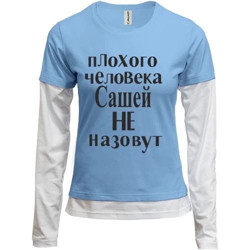 Женский лонгслив Комби Плохого человека Сашей не назовут (3)