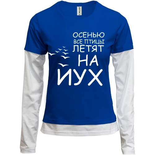 Женский лонгслив Комби Осенью все птицы летят на йух