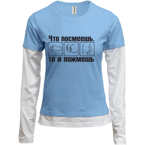 Женский лонгслив Комби Что посмеешь, то и пожмешь