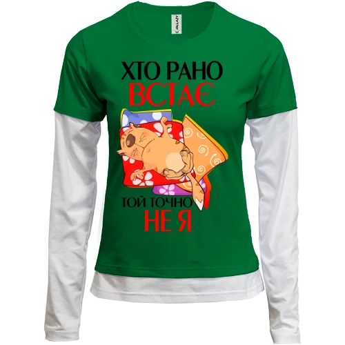 Женский лонгслив Комби кто рано встает, тот точно не я