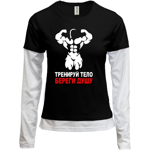 Женский лонгслив Комби Тренируй тело - береги душу