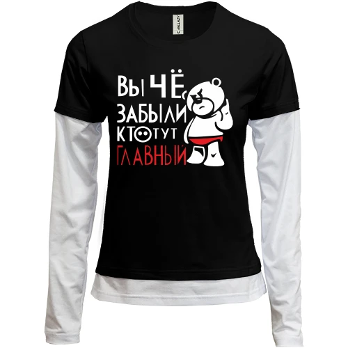 Женский лонгслив Комби Вы че, забыли кто тут главный