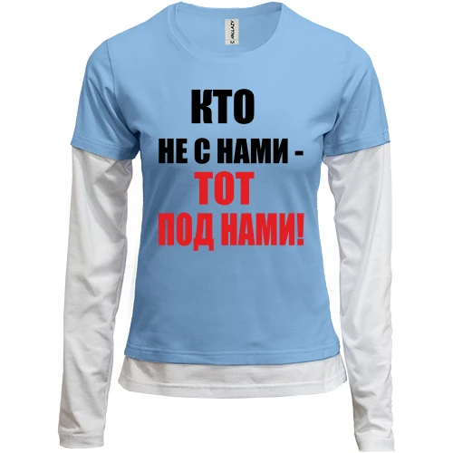Женский лонгслив Комби Кто не с нами