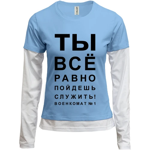 Женский лонгслив Комби Ты всё равно пойдёшь служить!