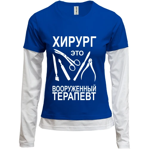 Женский лонгслив Комби Хирург - это вооруженный терапевт