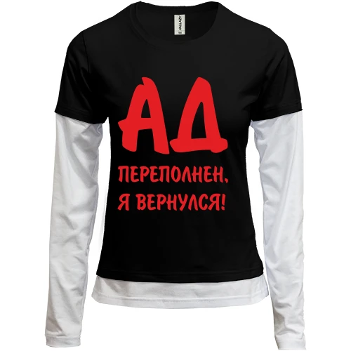 Женский лонгслив Комби Ад переполнен
