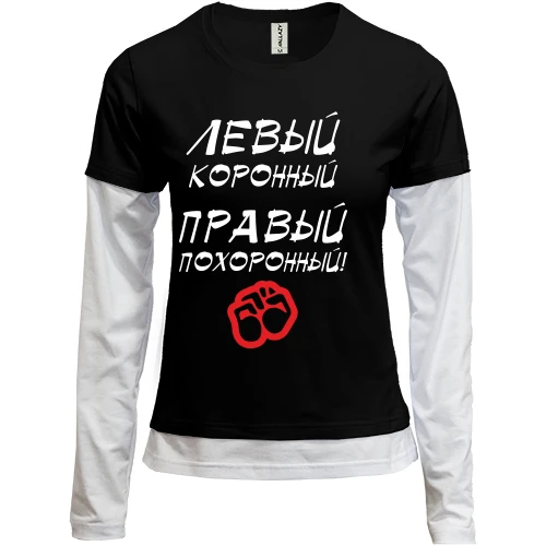 Женский лонгслив Комби Левый - коронный