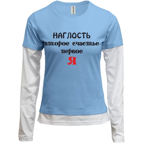 Женский лонгслив Комби Наглость второе счастье