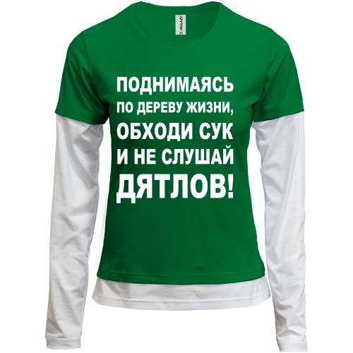 Женский лонгслив Комби Поднимаясь по дереву жизни...