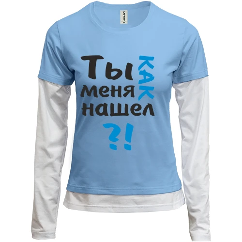 Женский лонгслив Комби Ты как меня нашел?