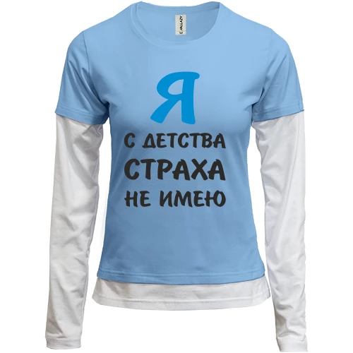 Женский лонгслив Комби Я с детства страха не имею