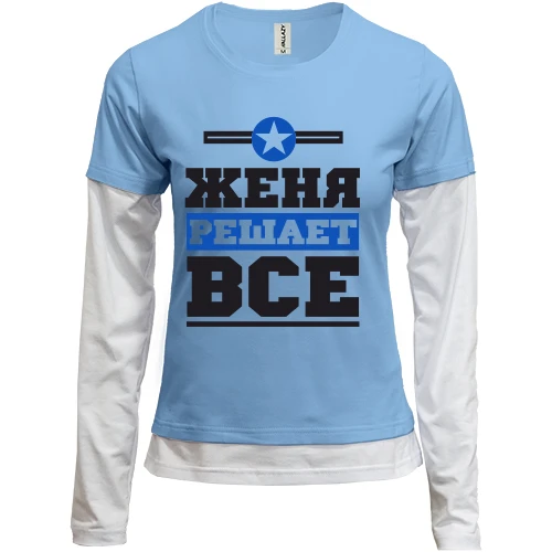 Женский лонгслив Комби, Синий, Женя решает всё