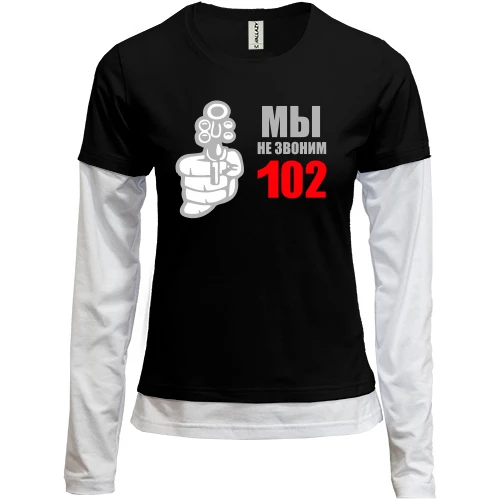 Женский лонгслив Комби Мы не звоним 102