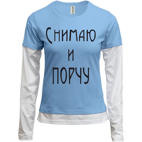 Женский лонгслив Комби Снимаю и порчу