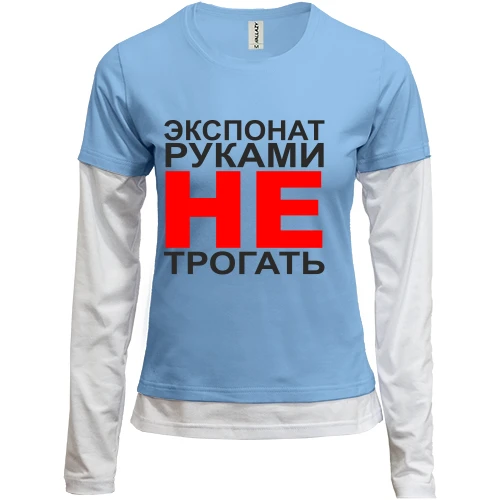 Женский лонгслив Комби Экспонат руками не трогать