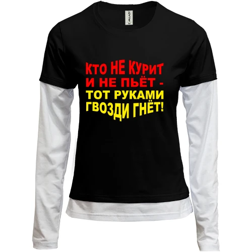 Женский лонгслив Комби Кто не курит и не пьёт — руками гвозди гнёт