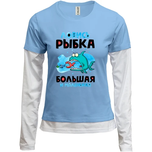 Женский лонгслив Комби для рыбака "ловись рыбка большая и маленькая"