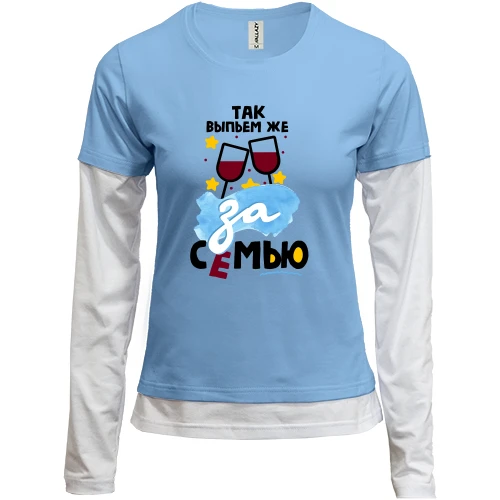 Женский лонгслив Комби с тостом Так выпьем же за семью!